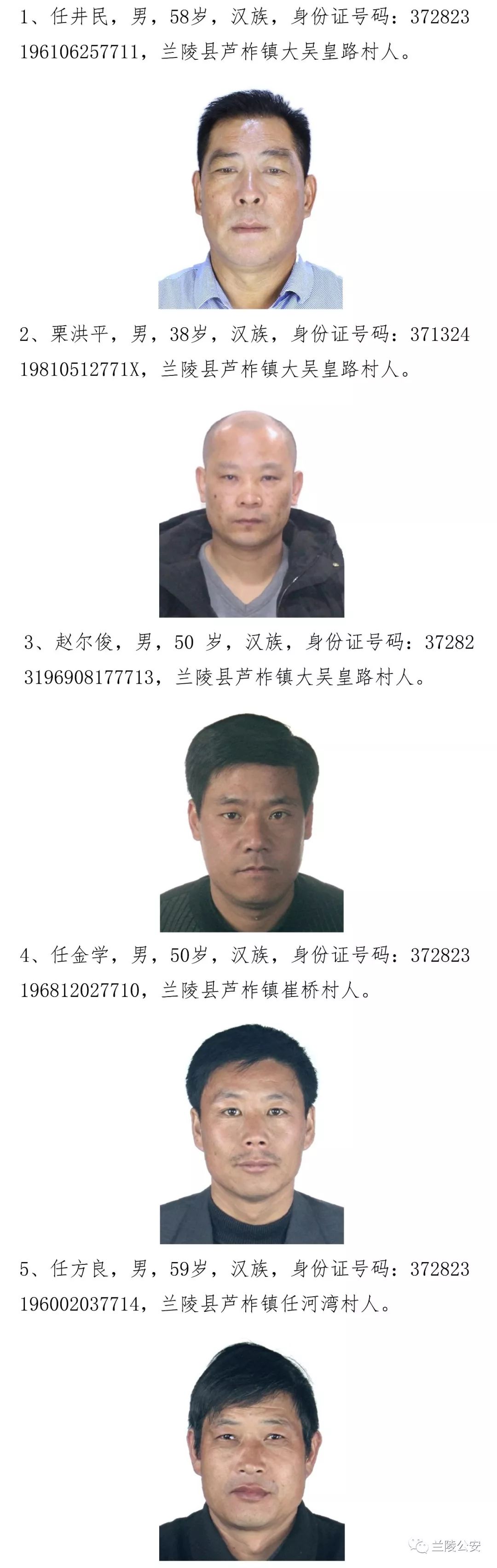 编辑:文也 近日 兰陵公安发布通告 公开征集任虹郡团伙所有成员的