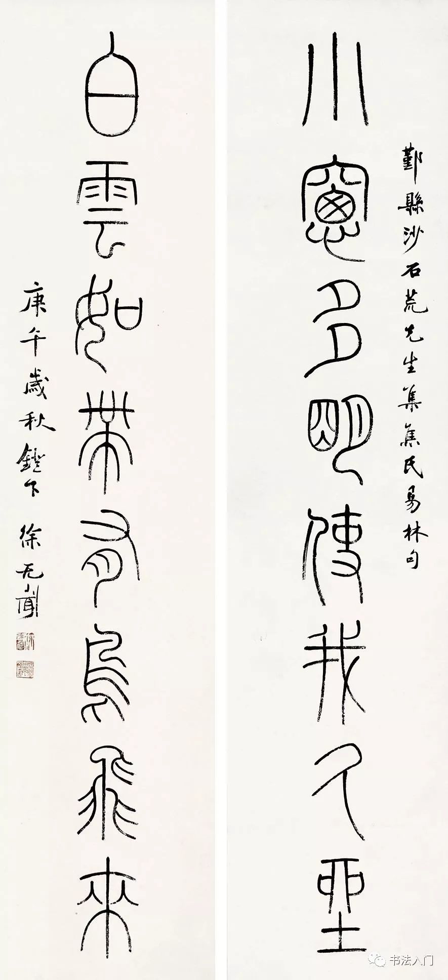 图7-2 徐无闻小窗白云篆书联