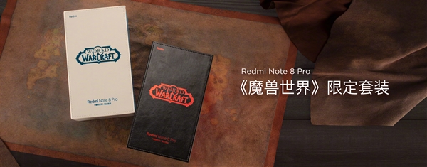 红米Note 8 Pro《魔兽世界》限定套装发布：专属礼物