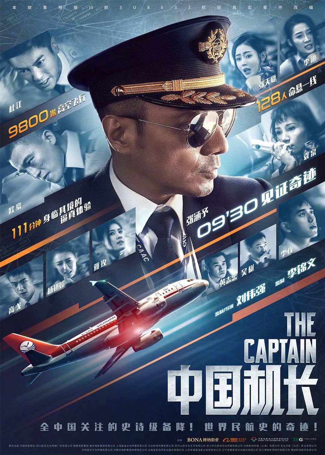 [桃桃淘电影]《中国机长》，越真实就越好看
