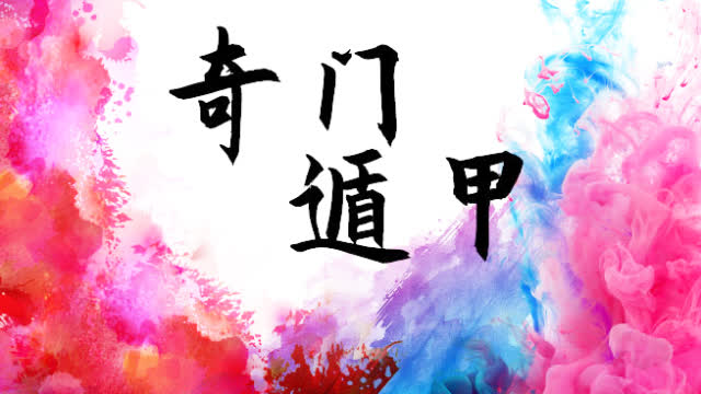 万般技法,唯奇门遁甲独当一面田章英硬笔行书技巧图片