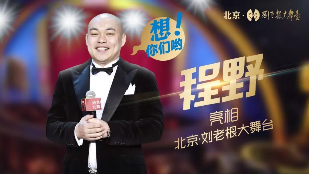 超豪华阵容!程野,丫蛋,王金龙,娇娇齐聚北京刘老根大舞台