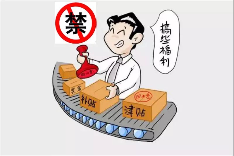 二,严禁以任何名义突击花钱和滥发津贴补贴,奖金,实物或其他福利.