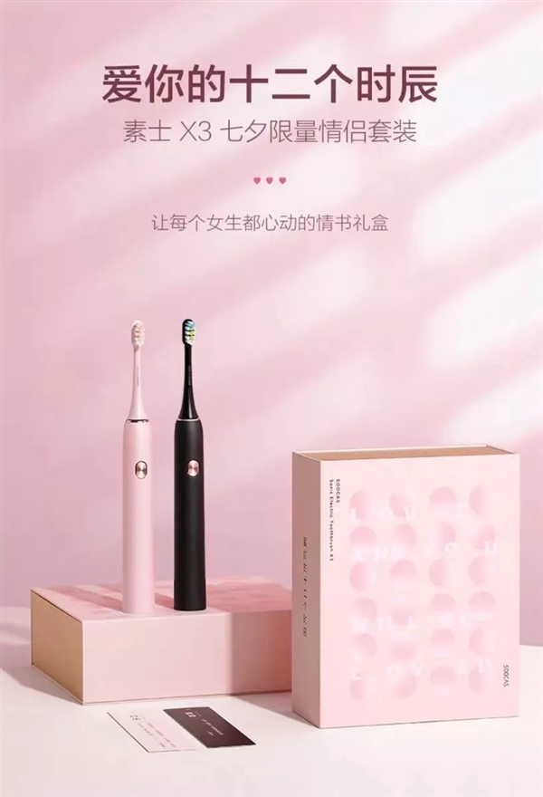 粉黑CP 素士电动牙刷七夕情侣套装发布 限量2000盒