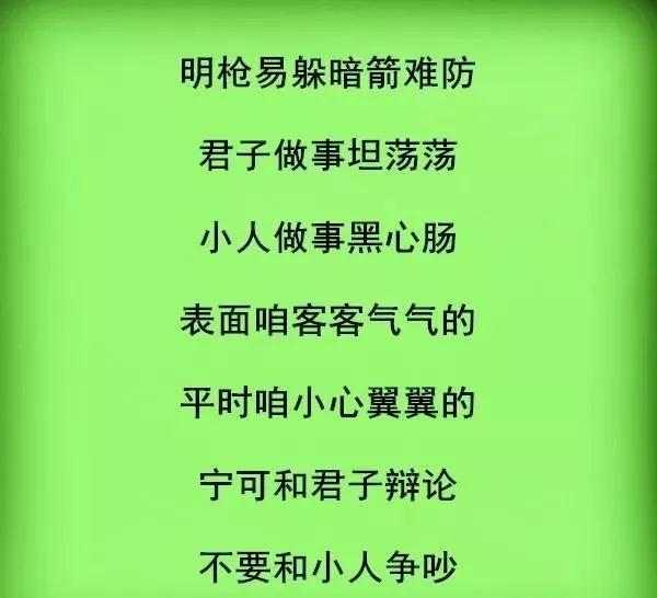宁得罪君子,不要得罪小人,君子坦荡荡,小人常戚戚!