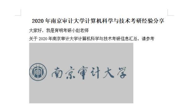 南京审计大学计算机科学与技术考研经验分享