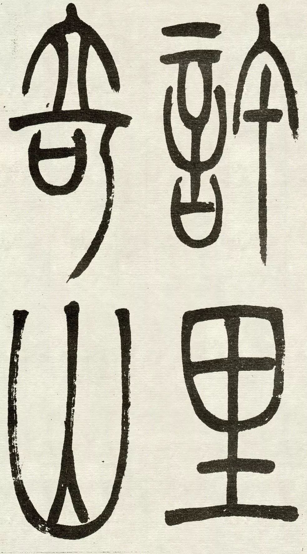 吴让之《吴均帖》篆书赏析