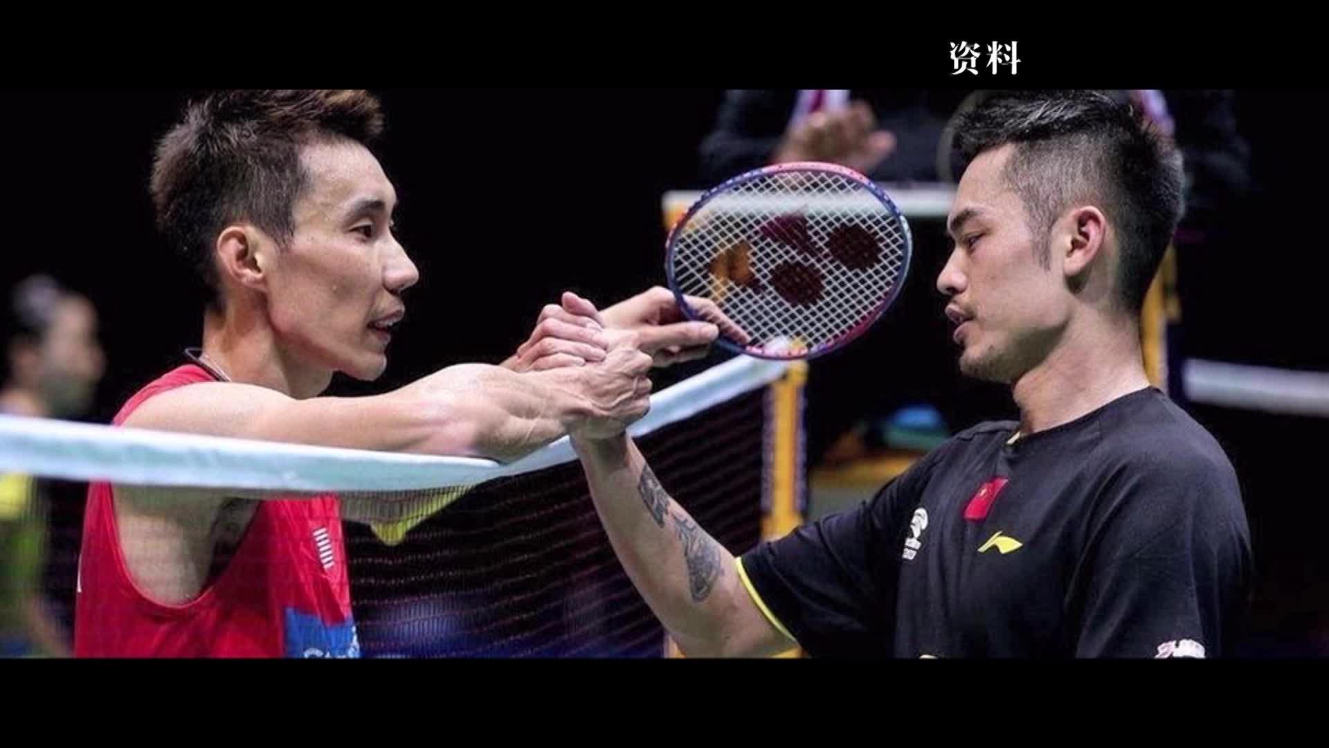 林丹谈与李宗伟一起走向成熟