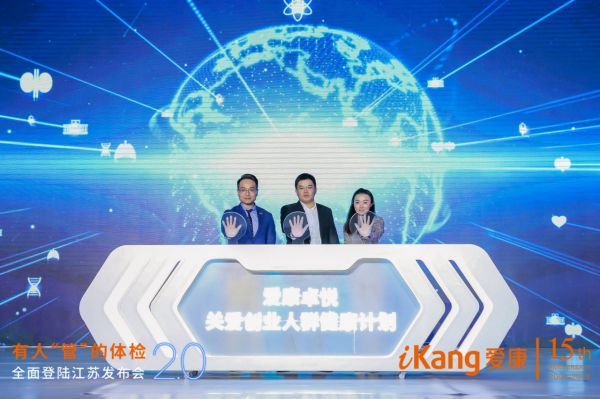 爱康集团有人管的体检2.0全面登陆江苏地区（最新发布）