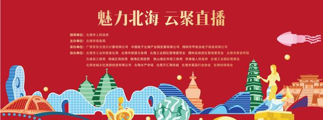 产业电商北海大力发展电商直播产业 谋求新业态