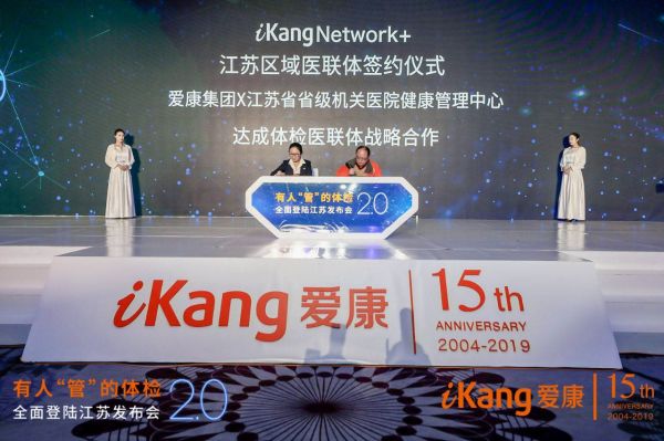 爱康集团有人管的体检2.0全面登陆江苏地区（最新发布）