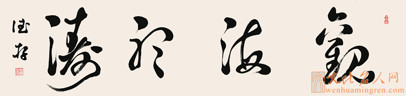 【书法家方德存书法作品欣赏】观海听涛