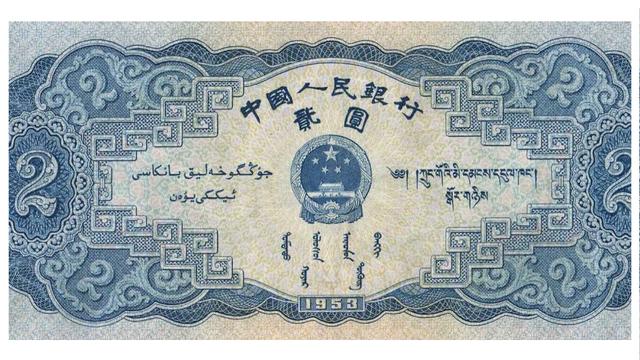 53版2元人民币,俗称宝塔山2元,堪称第二套纸币中的佼佼者