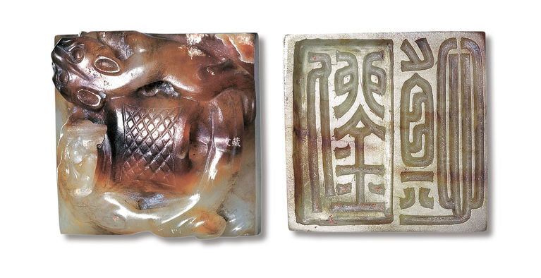 图7 “刘慎”螭纽玉印 徐州市东郊上甸子村黑头山1号墓出土 西汉早期