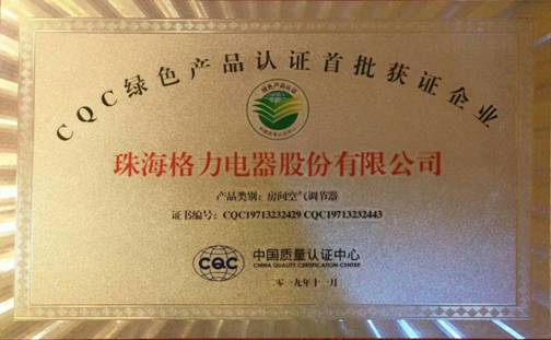 五大品类获认可 格力,晶弘双获cqc绿色产品认证