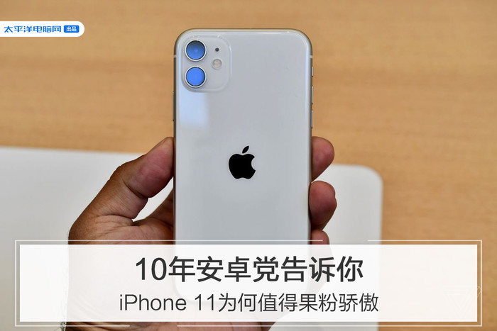 10年安卓党告诉你,iPhone 11为何值得果粉骄傲