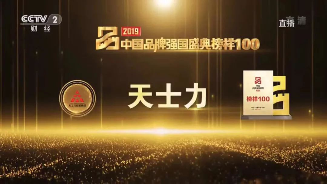 天士力入选央视"2019中国品牌强国盛典榜样100"