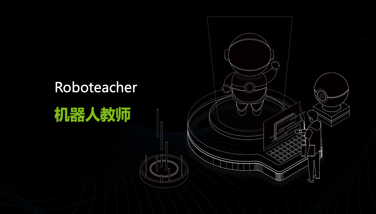 趋势五:机器人教师 roboteacher