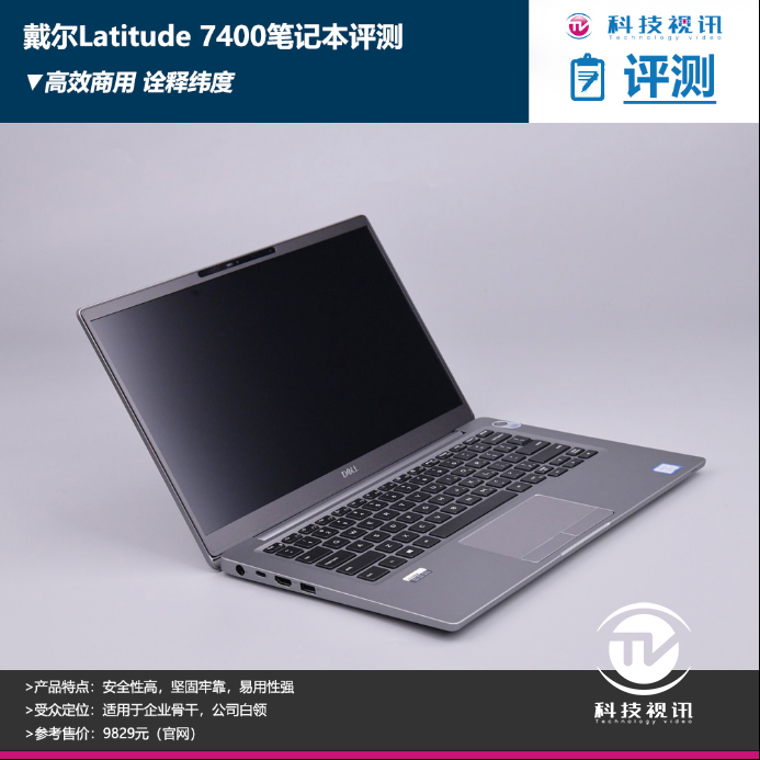 高效商用 全速战未来 戴尔latitude 7400笔记本评测