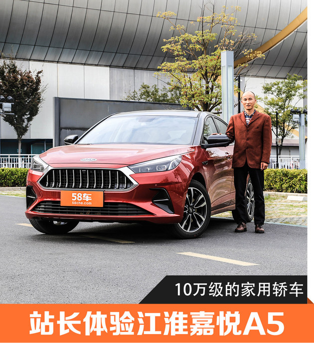 江淮嘉悦a5实车视频播放下载（10万级的家用轿车 站长体验江淮嘉悦A5）奔走相告，