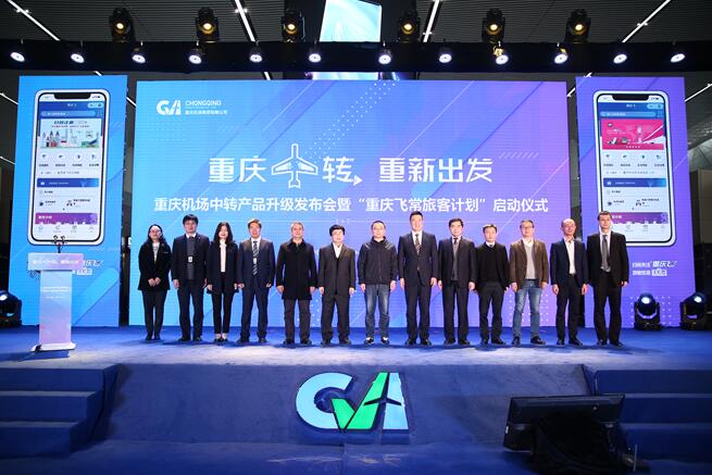 重庆机场全球首创5Es中转机场服务标准 常旅客平台正式上线（最新发布）