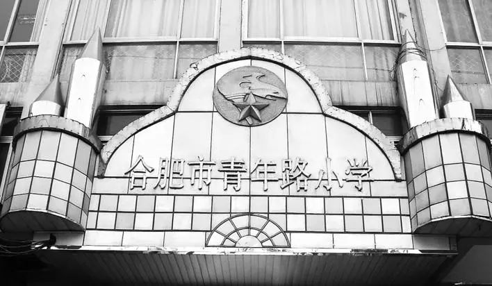 青年路小学老门头