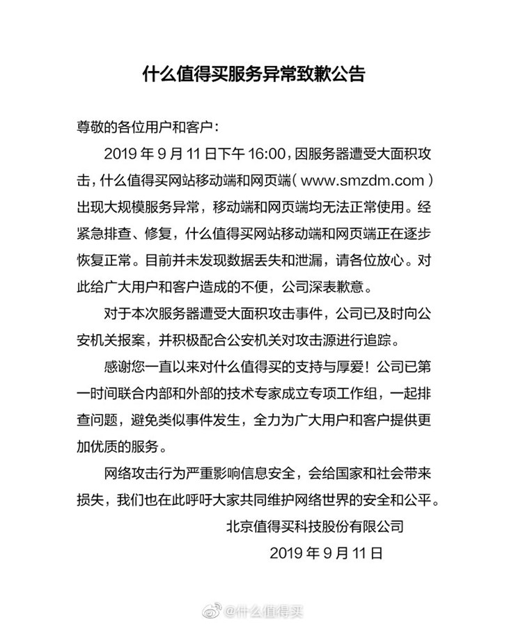 什么值得买回应服务异常：恢复正常，已就网络攻击向公安机关报案