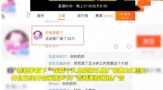 乔碧萝变大妈乃是花28万推广的效果，人气不跌反升，接代言成赢家