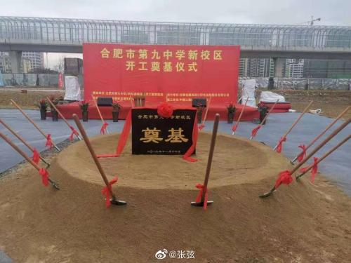 6969乐居买房讯(编辑 阿雄)合肥市第九中学新校区开工奠基仪式