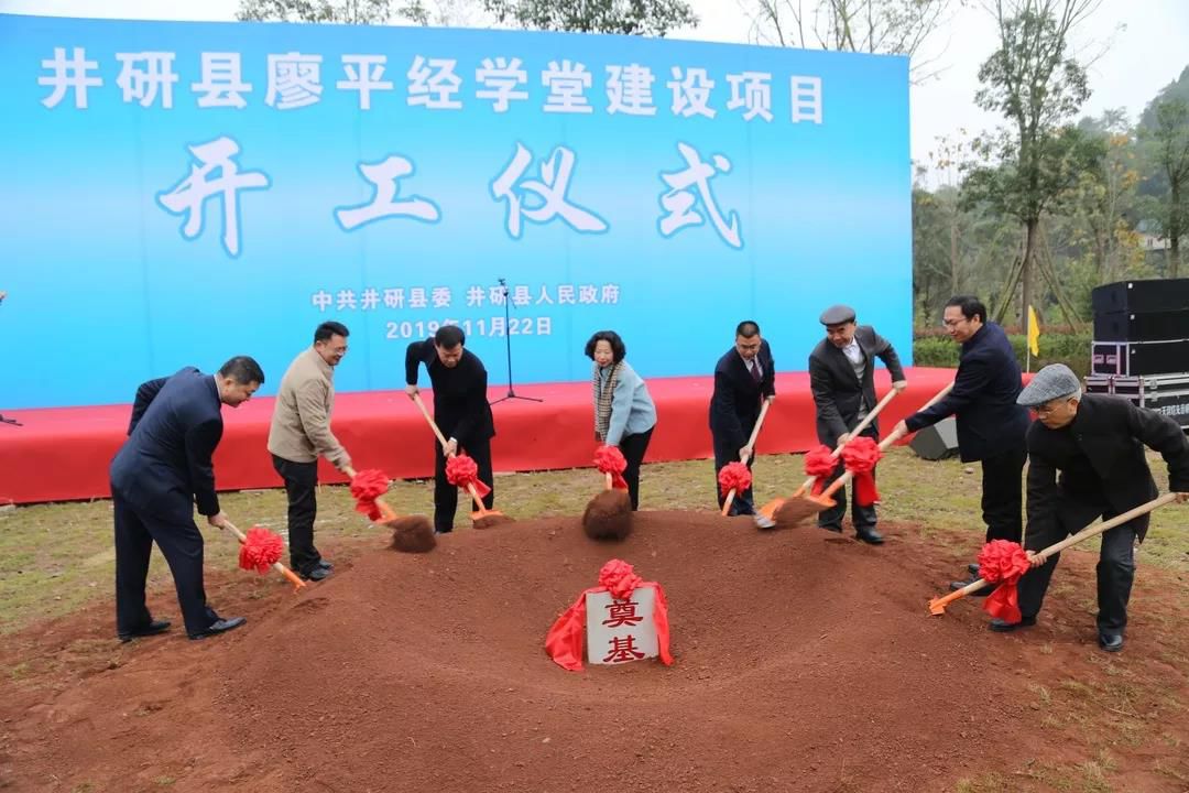 巴蜀全书编纂组出席廖平经学堂建设项目开工仪式暨井研中学建校百年