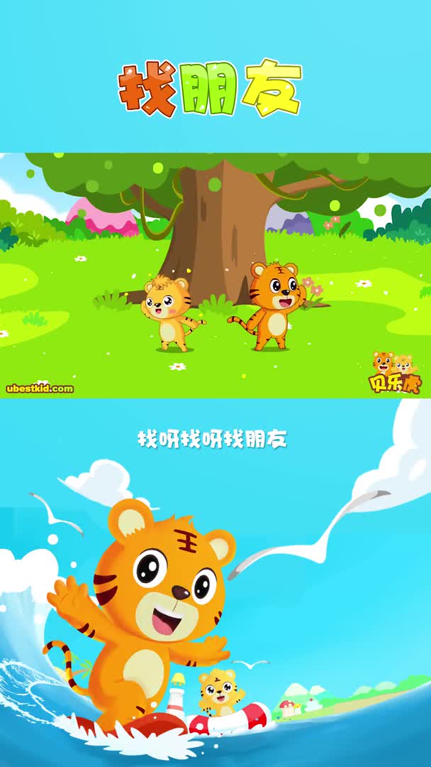 贝乐虎律动儿歌:找朋友