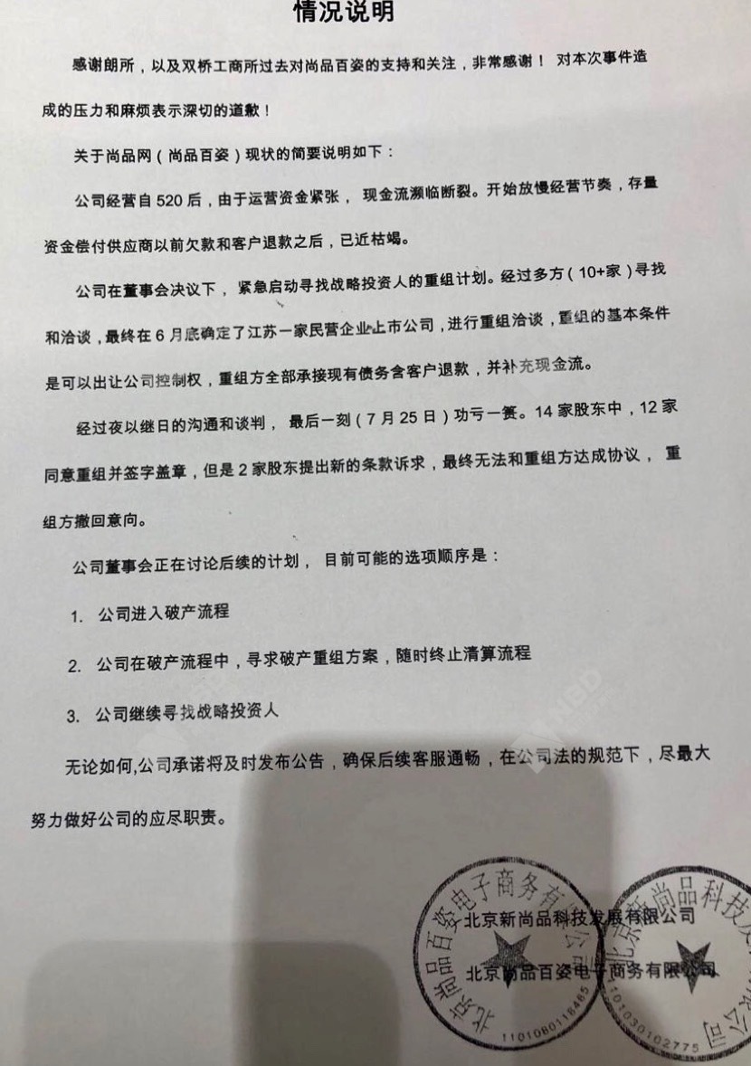 独家|尚品网内部下发破产遣散通知 关联公司成立清算组