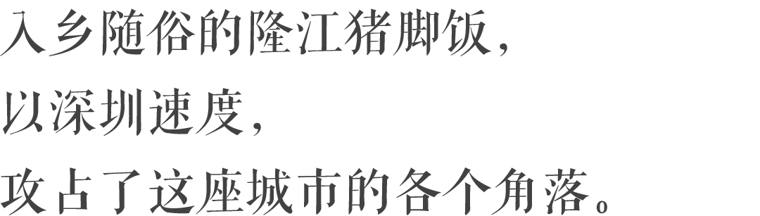 潮汕隆江猪脚饭:深漂青年的加油站