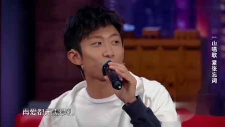 金星秀:张一山在线唱歌,紧张忘了歌词,和金星说
