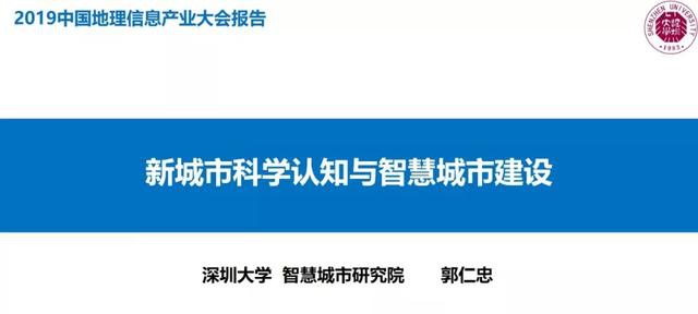 中国工程院院士郭仁忠:新城市科学认知与智慧城市建设