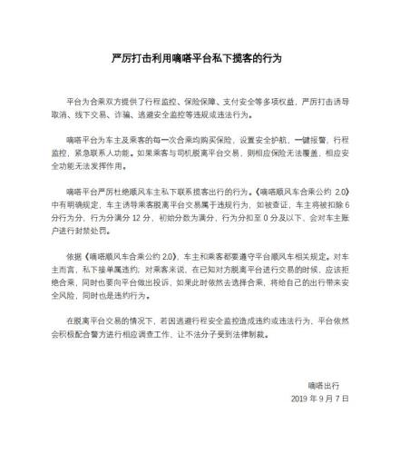 嘀嗒回应“无资质司机猥亵女乘客”：永久封禁