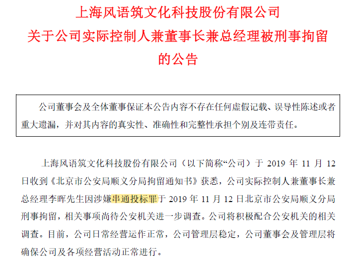 风语筑随后立即发布公告称公司董事,创始人李晖的配偶辛浩鹰将在李晖