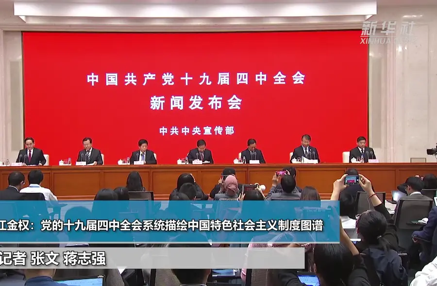 江金权：党的十九届四中全会系统描绘中国特色社会主义制度图谱