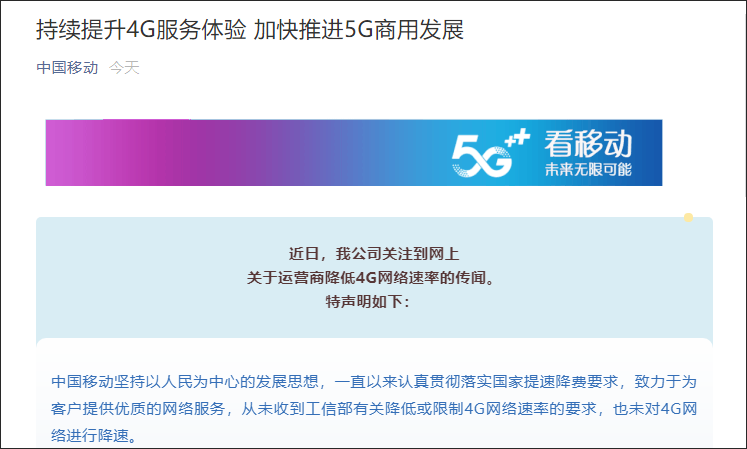 三大运营商否认“4G降速”传闻：未对4G降速，加快推进5G商用