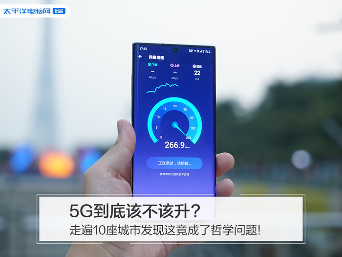 「太平洋电脑网」5G该不该升?走遍10座城市发现这竟成了哲学问题!