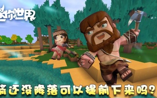 迷你世界怎样堵住水源?图图的迷你世界小课堂290