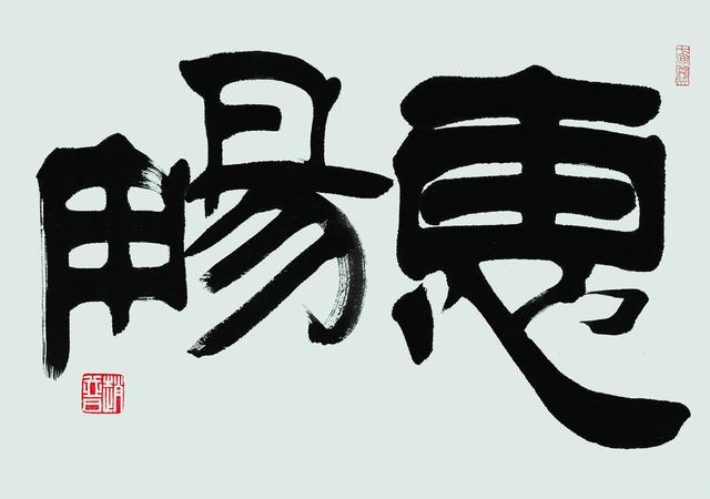 砚边叙微——《赵普书画集》后记