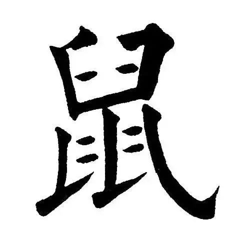 古今高手写"鼠"字