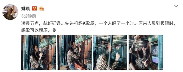 姚晨机场K歌屋嗨唱1小时解压，穿豹纹上衣尽显大佬范儿