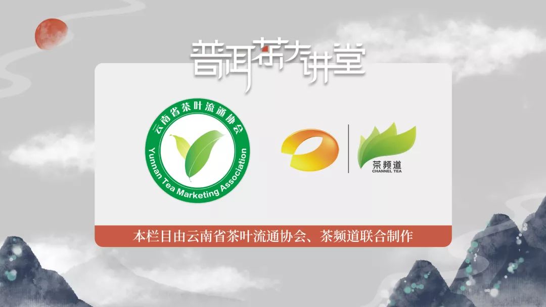 《普洱茶大讲堂》是由湖南广播电视台茶频道联合云南省茶叶流通协会