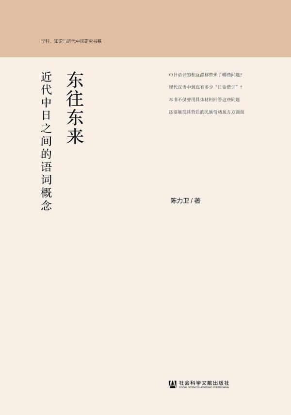 《东往东来：近代中日之间的语词概念》，陈力卫著，社会科学文献出版社，2019年6月出版，538页，158.00元