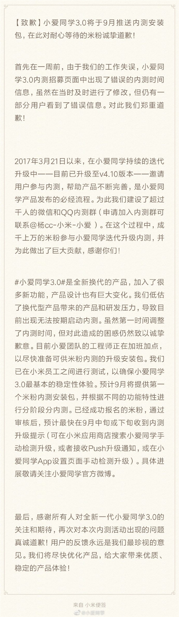 小爱同学官博致歉：3.0变化太大 内测延期到9月