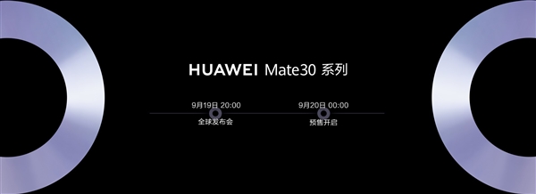 华为Mate 30系列即将预售：国行版月底发布