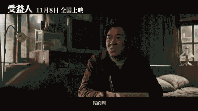 电影《受益人》:大鹏