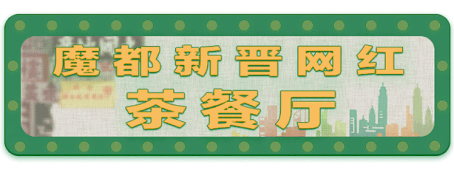 不用去香港!魔都这些正宗港味茶餐厅,好吃还不贵